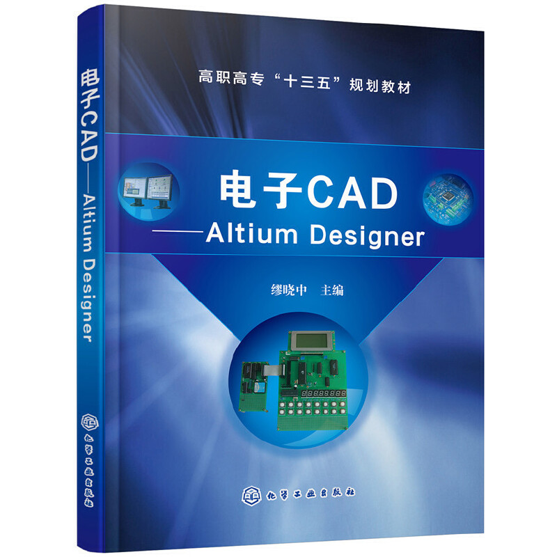 电子CAD:ALTIUM DESIGNER/缪晓中