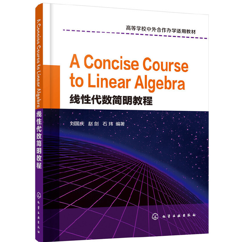 线性代数简明教程/刘国庆 A CONCISE COURSE TO LINEAR ALGEBRA