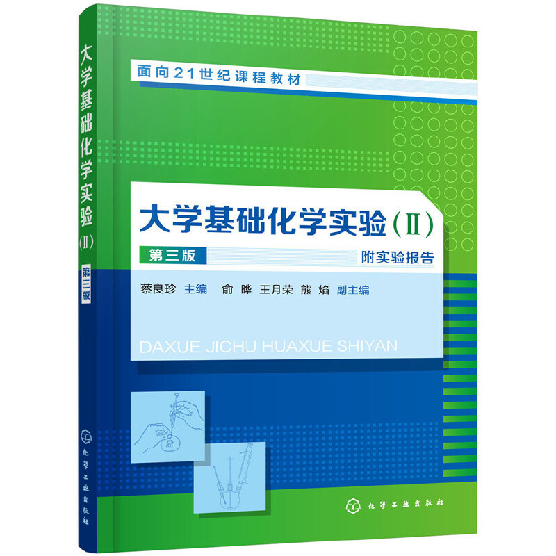 大学基础化学实验2(第3版)/蔡良珍