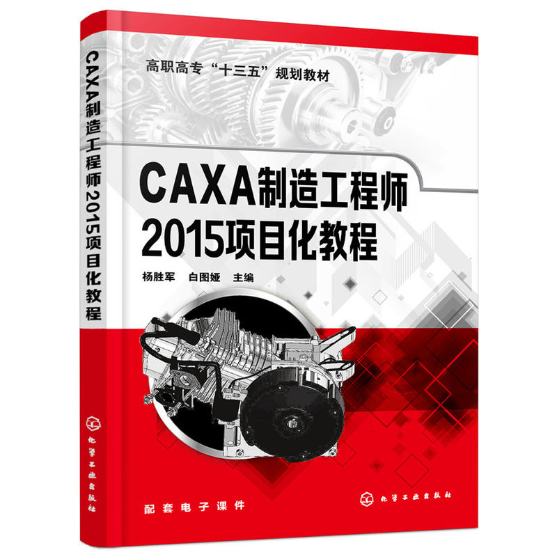 CAXA制造工程师2015项目化教程/杨胜军