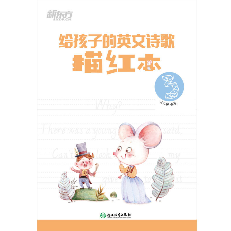 K12给孩子的英文诗歌描红本3