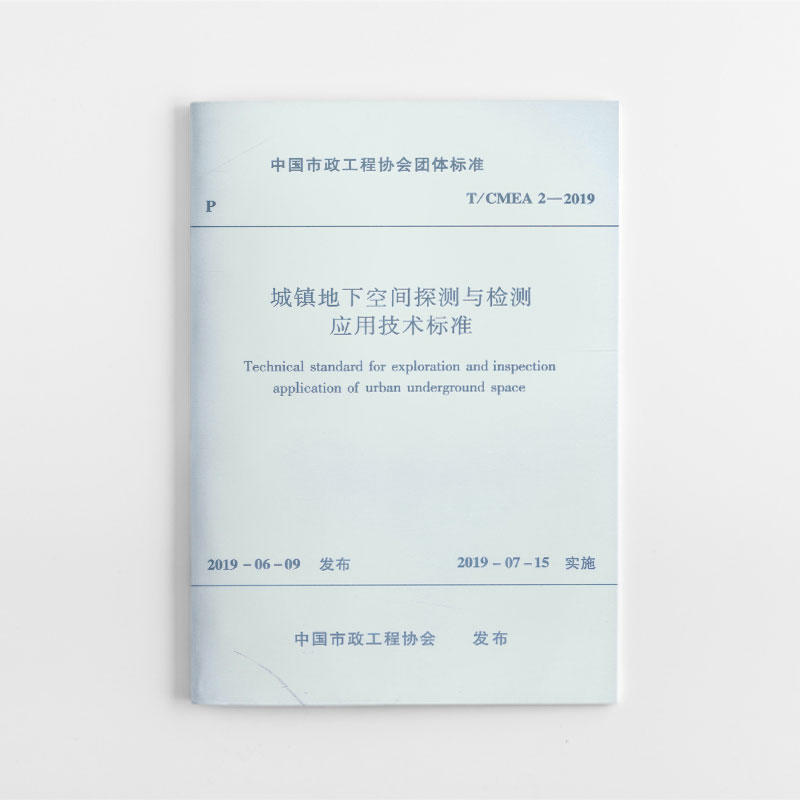 城镇地下空间探测与检测应用技术标准