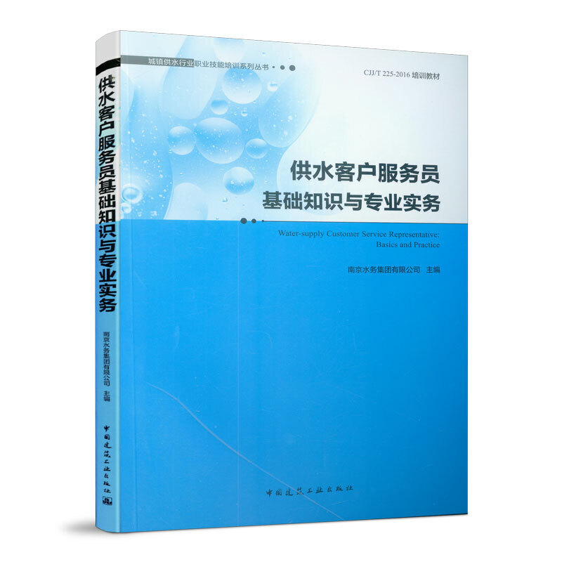 供水客户服务员基础知识与专业实务