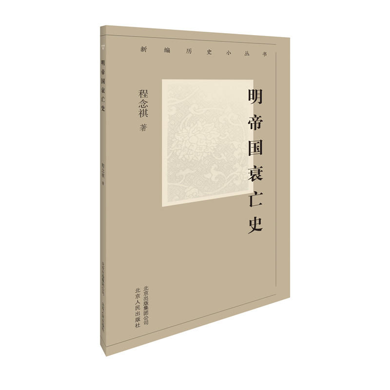 新编历史小丛书明帝国衰亡史