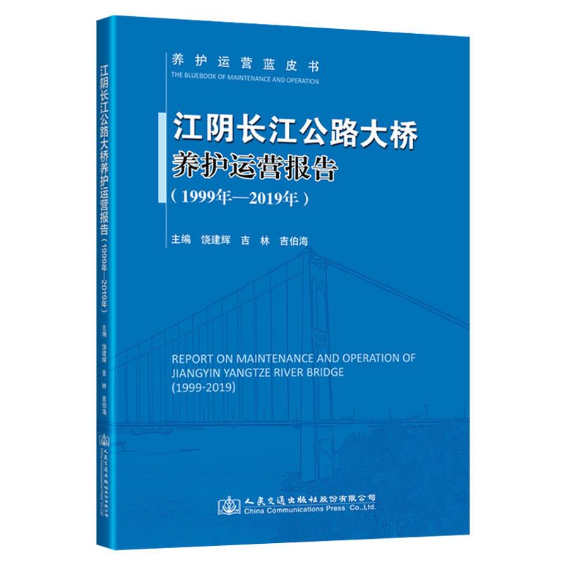 养护运营蓝皮书(1999年-2019年)江阴长江公路大桥养护运营报告