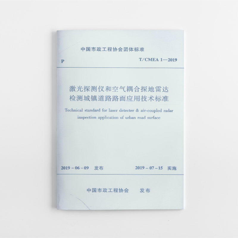 激光探测仪和空气耦合探地雷达检测城镇道路路面应用技术标准