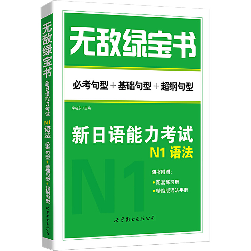 无敌绿宝书:新日语能力考试N1语法(必考句型+基础句型+超纲句型)