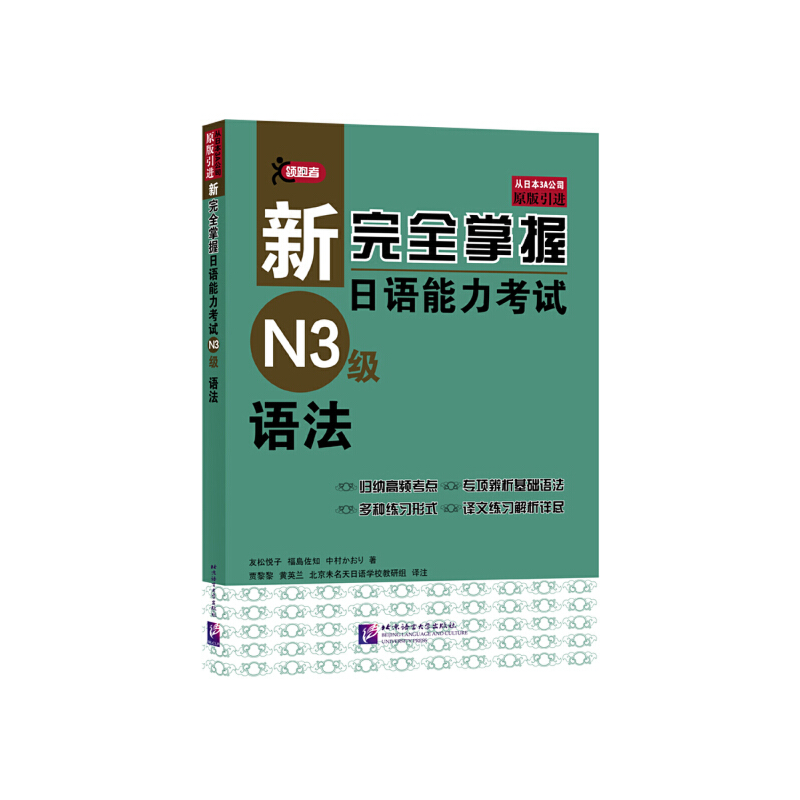 新接近掌握日语能力考试新完全掌握日语能力考试(N3级)语法