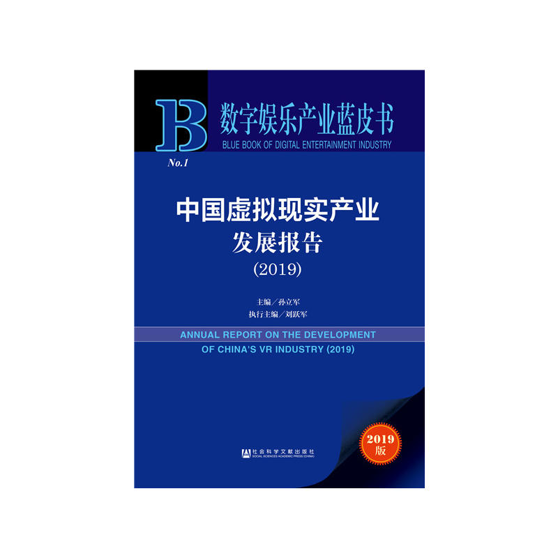 数字娱乐产业蓝皮书(2019)中国虚拟现实产业发展报告