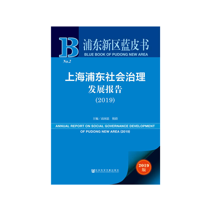 浦东新区蓝皮书(2019)上海浦东社会治理发展报告