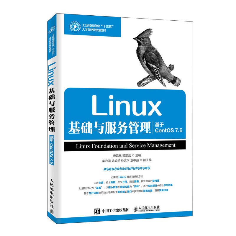 LINUX基础与服务管理(基于CENTOS 7.6)/唐乾林