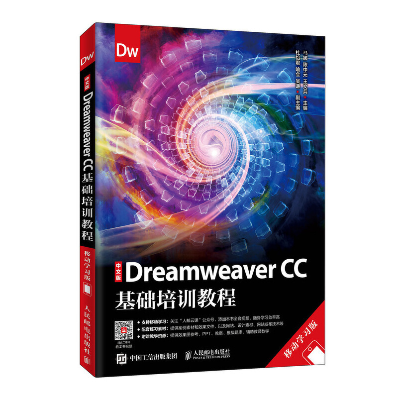 中文版DREAMWEAVER CC基础培训教程(移动学习版)/马娜