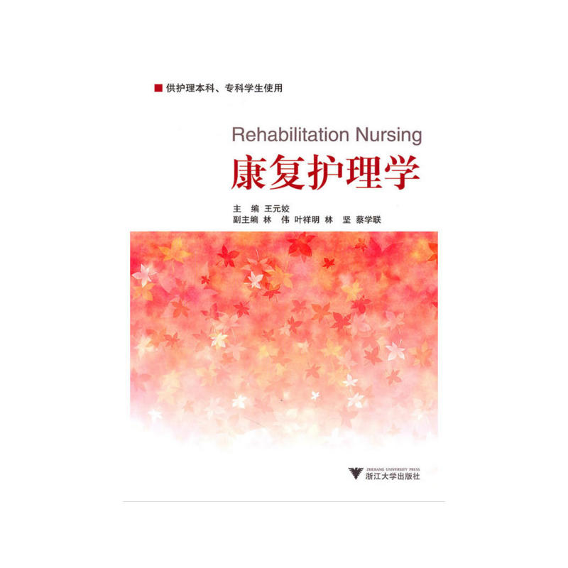 康复护理学