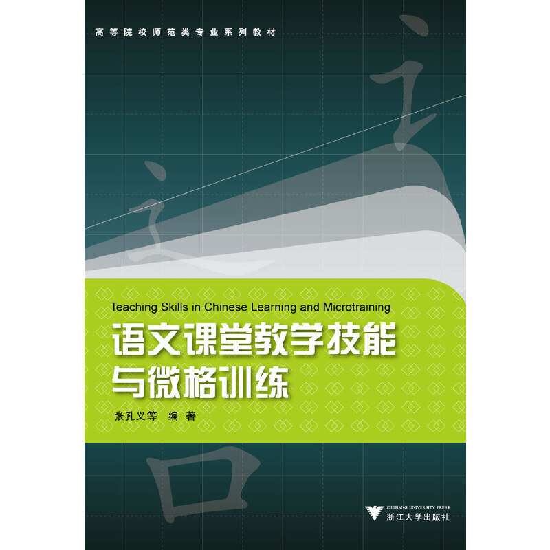 语文课堂教学技能与微格训练