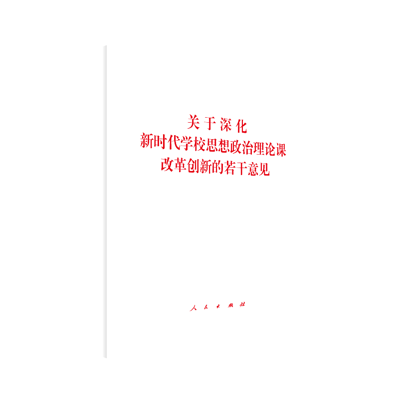 关于深化新时代学校思想政治理论课改革创新的若干意见