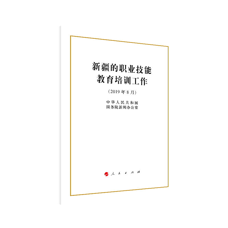 2019年8月-新疆的职业技能教育培训工作