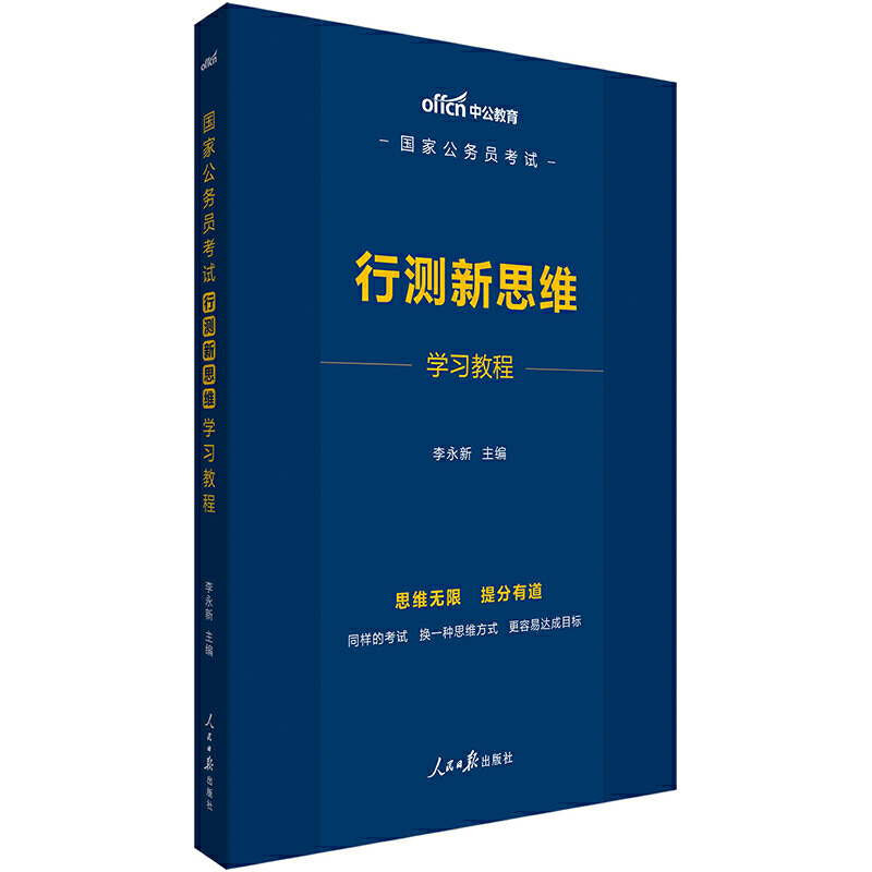 国家公务员考试行测新思维学习教程