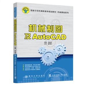 机械制图及AUTOCAD/宋金虎