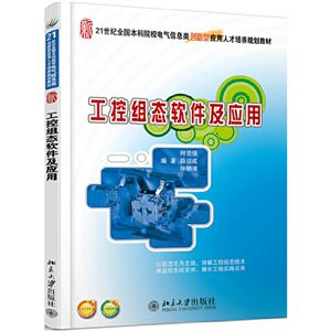 1世纪全国本科院校电气信息类创新型应用人才培养规划教材工控组态软件及应用/何坚强"