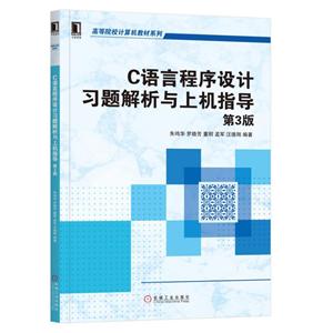 高等院校计算机教材系列C语言程序设计习题解析与上机指导(第3版)/朱鸣华