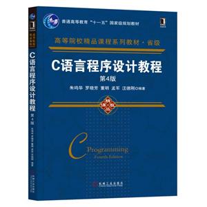 高等院校精品课程系列教材C语言程序设计教程(第4版)/朱鸣华