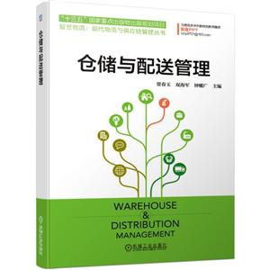 “十三五”国家重点出版物出版规划项目智慧物流:现代物流与供应链管理丛书仓储与配送管理/贾春玉