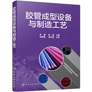 胶管成型设备与制造工艺