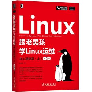 LinuxUnix技术丛书跟老男孩学LINUX运维:核心基础篇(上)(第2版)