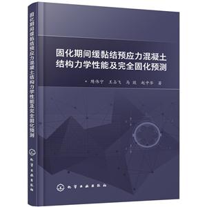 固化期间缓黏结预应力混凝土结构力学性能及完全固化预测