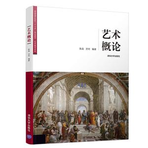 普通高等院校“十三五”规划教材·艺术教育系列艺术概论/陈晶