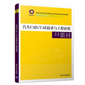 教育部高等学校机械类专业教学指导委员会规划教材汽车CAD/CAE技术与工程应用/羊玢