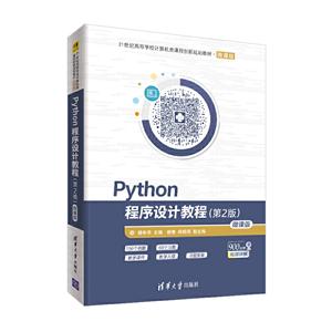 1世纪高等学校计算机类课程创新规划教材·微课版PYTHON程序设计教程(第2版)/杨年华"