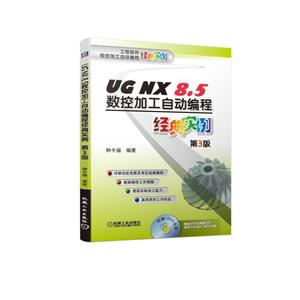 工程软件数控加工自动编程经典实例UG NX 8.5数控加工自动编程经典实例(第3版)