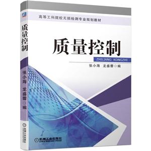 高等工科院校无损检测专业规划教材质量控制/张小海等