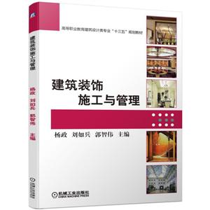 高等职业教育建筑设计类专业“十三五”规划教材建筑装饰施工与管理/杨政