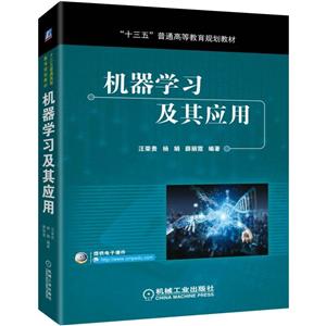 “十三五”普通高等教育规划教材机器学习及其应用(运用朴实的语言.在每个章节穿插相应的应用实例)/汪荣贵等