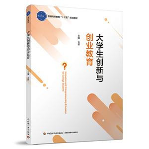 大学生创新与创业教育/金新/普通高等教育十三五规划教材