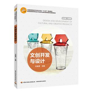 文创开发与设计/王俊涛/全国高等院校艺术设计专业十三五规划教材