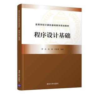 高等学校计算机基础教育规划教材程序设计基础