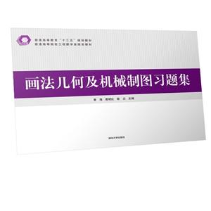 普通高等院校工程图学类规划教材画法几何及机械制图习题集