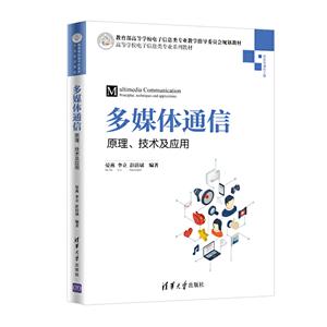 高等学校电子信息类专业系列教材多媒体通信:原理.技术及应用