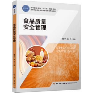 食品质量安全管理/展跃平/高等职业教育十三五规划教材