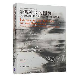 清华大学很好博士学位论文丛书景观社会的图像/20世纪90年代以来的欧洲绘画研究