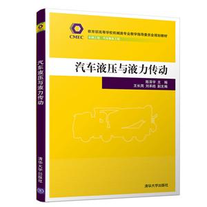 教育部高等学校机械类专业教学指导委员会规划教材汽车液压与液力传动/陈泽宇