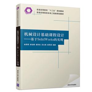 普通高等院校机电工程类规划教材机械设计基础课程设计:基于SOLIDWORKS的实现/林秀君