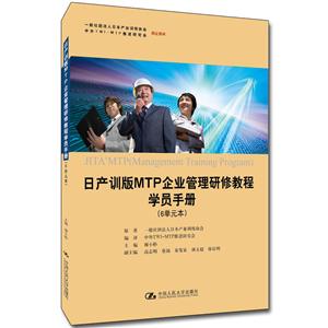 日产训版MTP企业管理研修教程学员手册(6单元本)