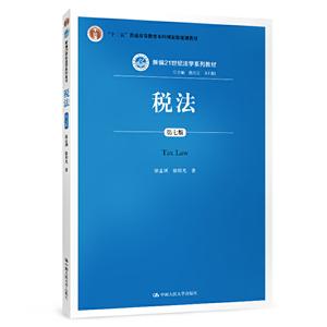 新編21世紀法學系列教材;“十二五”普通高等教育本科重量規劃教材稅法(第7版)/徐孟洲等/新編21世紀法學系列教材