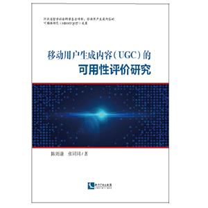 移动用户生成内容(UGC)的可用性评价研究
