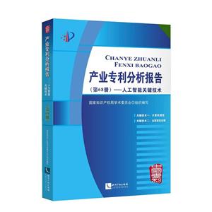 人工智能關鍵技術/產業分析報告(第68冊)