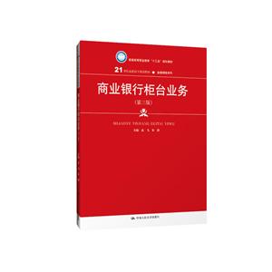 1世纪高职高专规划教材·金融保险系列商业银行柜台业务(第3版)/武飞/21世纪高职高专规划教材金融保险系列"